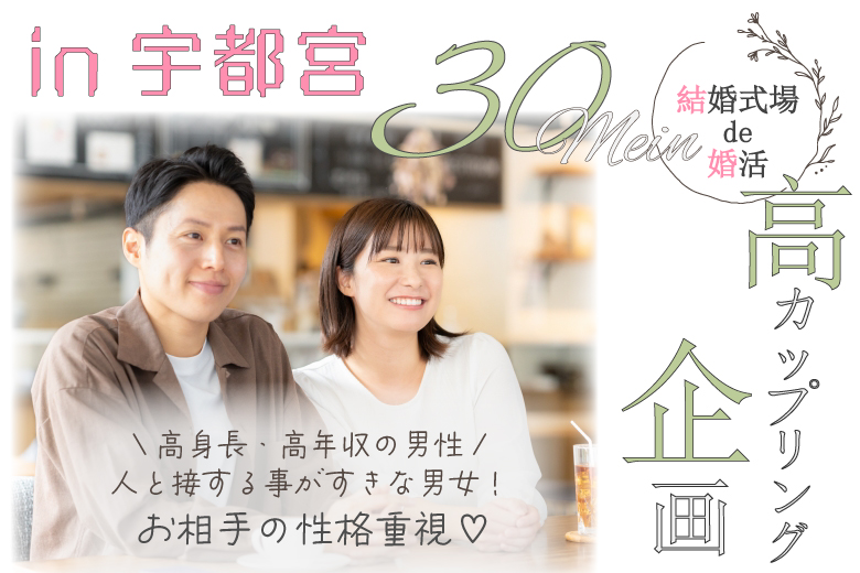 5月25日(日) 14:15〜15:45　30代メイン＼お相手の性格重視♡式場de婚活／《高年収or高身長の男性》×《人と接するのが好きな男女》