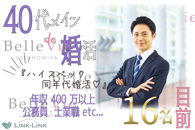 5月25日(日) 12:15〜13:45　16名目前＼40代メイン♡式場de婚活／《年収400万円以上/士業職/公務員etc》＆周りに気配りができる男性