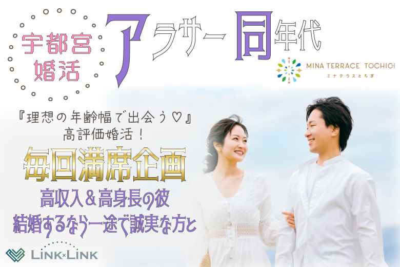 5月31日(土) 15:15〜16:45　前回満席企画＼男女アラサー同年代♡宇都宮de婚活／年収400万円以上＆高身長の彼♡ ～結婚するなら一途で誠実な方と～