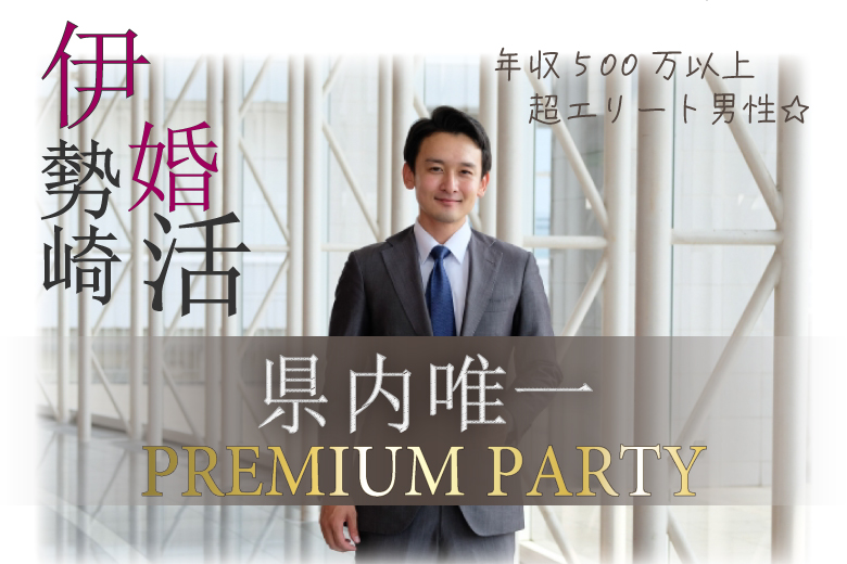 6月7日(土) 13:30〜15:00　20名限定＼県内唯一の「高年収限定」♡伊勢崎de婚活／【年収500万円以上など超エリート】 魅力的な方と出会いたい方へ