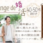 5月31日(土) 12:15〜13:45　太田＼40代50代向け♡ラウンジde婚活／《再婚希望or婚姻歴理解者》 若く見られる＆思いやりある魅力的職業男性♡