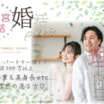 5月31日(土) 11:30〜13:00　20名限定＼宇都宮☆超ハイスペック「婚姻歴理解者」／《年収500万円以上etc..安定年収＆高身長の男性》×《清潔感がある方》