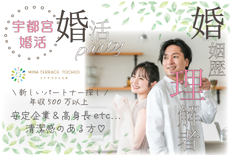 5月31日(土) 11:30〜13:00　20名限定＼宇都宮☆超ハイスペック「婚姻歴理解者」／《年収500万円以上etc..安定年収＆高身長の男性》×《清潔感がある方》