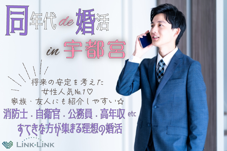 5月25日(日) 13:15〜14:45　前回満席＼同年代・宇都宮de婚活／《消防士/警察官/自衛官/上場etc》魅力的職業の男性 家族・友人にも安心して紹介できる♡