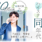 6月8日(日) 12:15〜13:45　前橋＼30代メイン・式場de婚活／《消防士/警察官/自衛官/上場etc》魅力的職業の男性 家族・友人にも安心して紹介できる♡