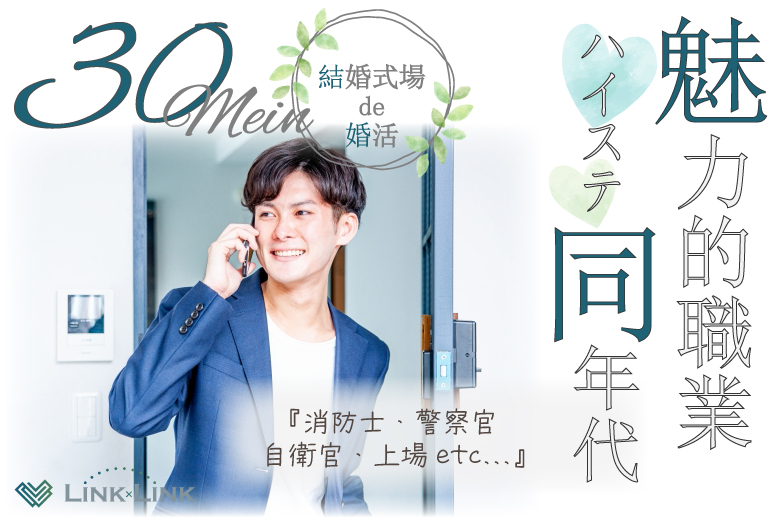 6月8日(日) 12:15〜13:45 前橋\30代メイン・式場de婚活/《消防士/警察官/自衛官/上場etc》魅力的職業の男性 家族・友人にも安心して紹介できる♡