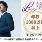 2月8日(日) 14:15〜15:45 超ハイスペック＼初参加も♡ラウンジde婚活／【年収1000万円以上などの男性限定】 ×見た目や所作など気を遣っている方♡