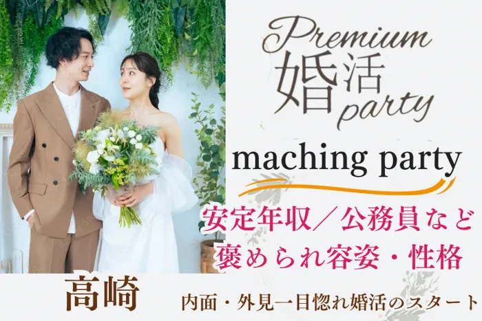 6月7日(土) 11:30〜13:00　30代メイン＼県内唯一のハイステ企画♡高崎de婚活／【年収400万円以上などの男性】 褒められ容姿・性格の男女で一目惚れ婚活♪