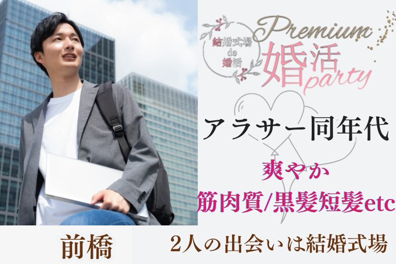 9月28日(日) 12:15〜13:45　＼男性27~32歳×女性25~30歳♡式場de婚活／《爽やか・筋肉質・黒髪短髪etc》＆《ハイスペック》男性