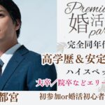 2月28日(土) 15:15〜16:45　＼同年代・宇都宮de婚活／【年収400万円以上＆高学歴の男性】 頼りがいがあって尊敬できる優しい彼♡