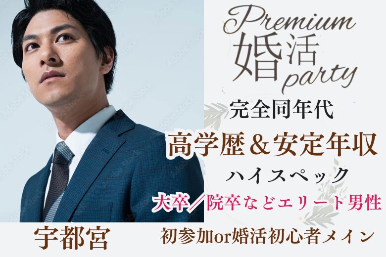 10月26日(日) 15:15〜16:45　最大20名限定＼同年代・宇都宮de婚活／【年収400万円以上＆高学歴の男性】 頼りがいがあって尊敬できる優しい彼♡