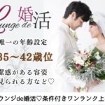 6月14日(土) 12:15〜13:45 太田＼男女35~42歳位♡ラウンジde婚活／初婚の男性限定♡若く見られる・清潔感のある方 太田＼男女35~42歳位♡ラウンジde婚活／初婚の男性限定♡若く見られる・清潔感のある方