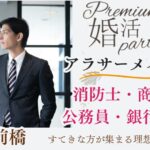3月22日(日) 12:15〜13:45　前橋＼アラサーメイン・式場de婚活／《消防士/警察官/自衛官/上場etc》魅力的職業の男性 家族・友人にも安心して紹介できる♡