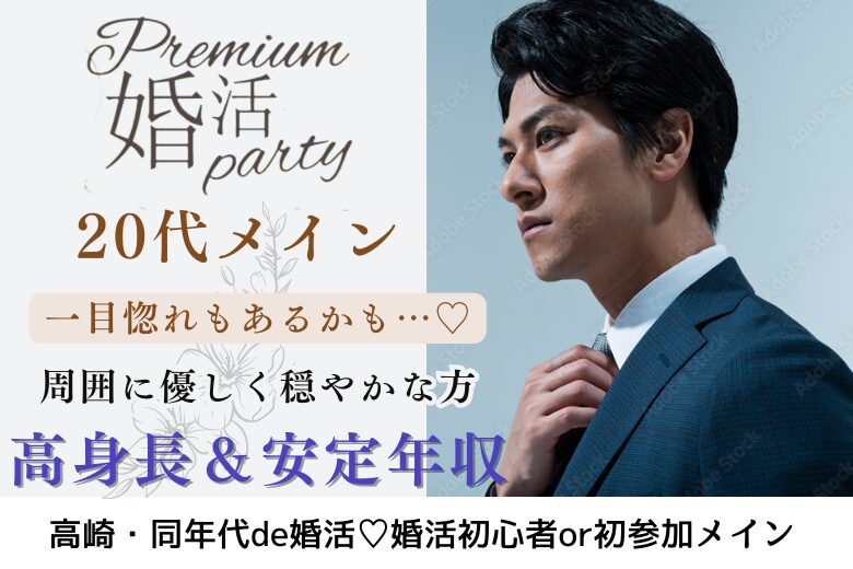 6月7日(土) 11:30〜13:00　16名限定＼男女20代メイン♡高崎de婚活／《高身長＆安定収入》 ＆周囲に優しく穏やかなかた