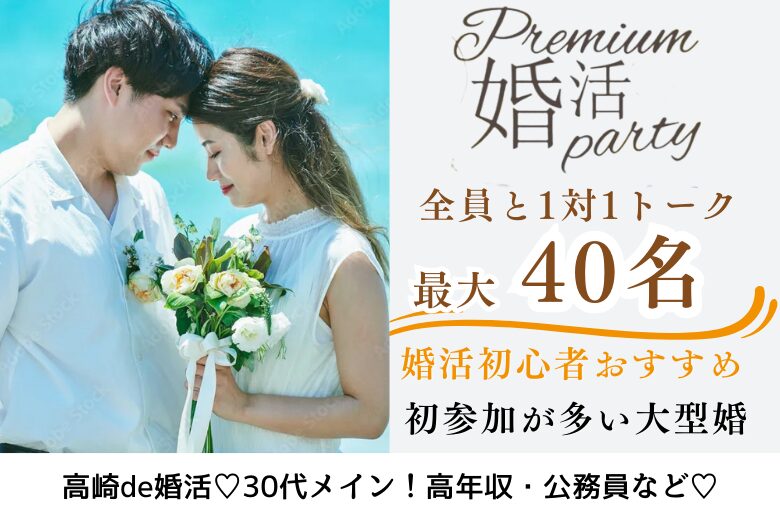 6月7日(土) 15:15〜16:45　高崎・30代メイン＼最大40名de婚活／《1対1で全員と話せる・カップリング有》 初参加多数！高年収・公務員などの男性編
