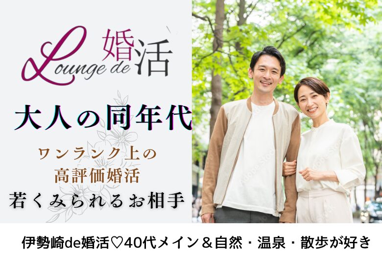 6月7日(土) 15:15〜16:45　女性大好評＼40代メイン♡伊勢崎de婚活／《自然・温泉・散歩が好きな男女♡》 清潔感があって＆実年齢よりも若く見られる方