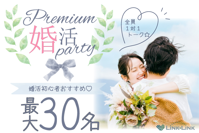 10月13日(月)  15:15〜16:45　最大30名＼30代メインde婚活／《1対1で全員と話せる・カップリング有》 初参加多数！高年収・公務員などの男性編