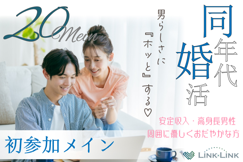 10月13日(月)  13:15〜14:45　女性大好評！＼男女20代メイン♡高崎de婚活／男らしさにホッとする♡《高身長＆安定収入》 ＆周囲に優しく穏やかなかた
