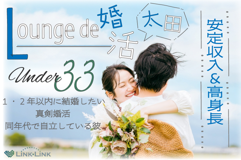 6月14日(土) 14:15〜15:45　女性大好評＼同年代の出会い♡太田de婚活／1~2年以内に結婚したい《高身長＆安定収入》 ＆同年代で自立している彼