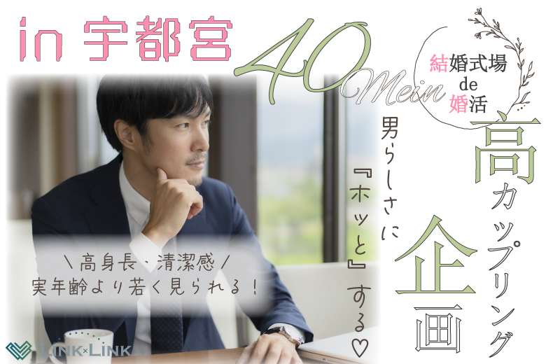 6月8日(日) 12:15〜13:45 16名目前\40代メイン♡式場de婚活/身長170cm以上の男性と出会う♡×実年齢よりも若く見られる・清潔感がある方