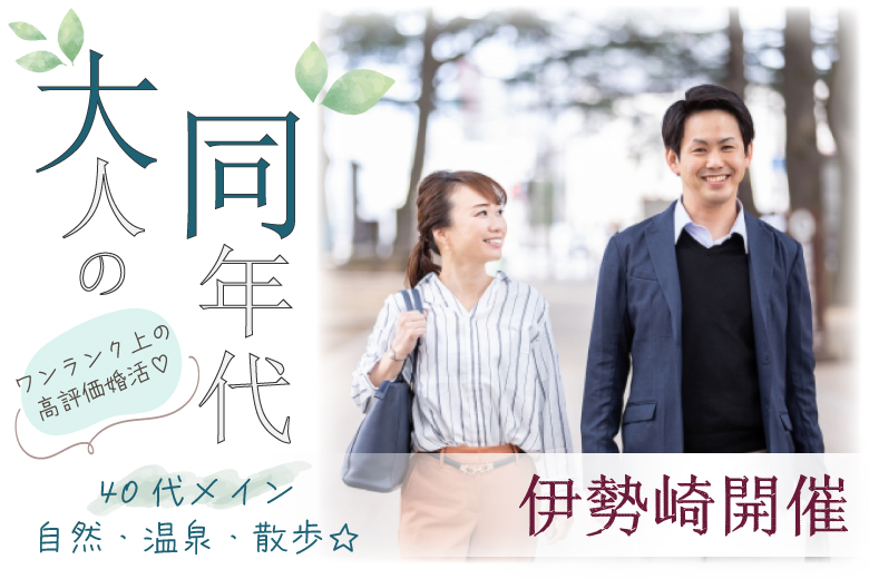 6月7日(土) 15:15〜16:45　女性大好評＼40代メイン♡伊勢崎de婚活／《自然・温泉・散歩が好きな男女♡》 清潔感があって＆実年齢よりも若く見られる方