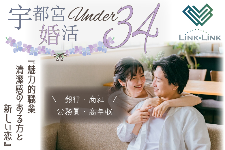 6月15日(日) 15:15〜16:45　前回満席企画＼男女23～33歳位♡宇都宮de婚活／《消防士・公務員・商社・銀行・高年収etc》魅力的職業＆清潔感のある方と新しい恋