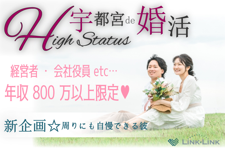 5月25日(日) 15:15〜16:45　新企画＼ハイステータス♡宇都宮de婚活／【年収800万円以上などの男性限定】 見た目や所作など気を遣っている方♡
