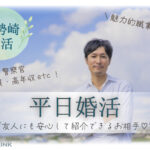 6月13日(金) 19:30〜21:00　伊勢崎＼30代メインde平日婚活／《消防士・警察官・公務員・高年収etc》魅力的職業の男性 家族・友人にも安心して紹介できるお相手