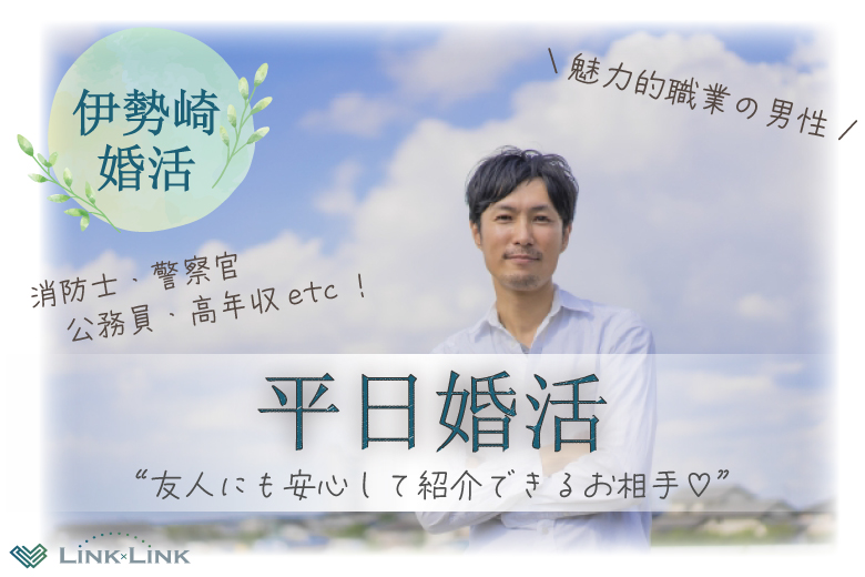 6月13日(金) 19:30〜21:00　伊勢崎＼30代メインde平日婚活／《消防士・警察官・公務員・高年収etc》魅力的職業の男性 家族・友人にも安心して紹介できるお相手