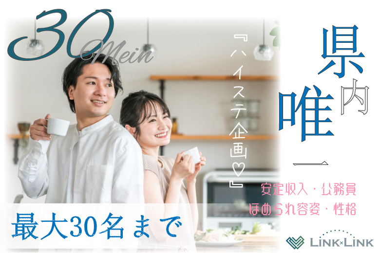 6月7日(土) 11:30〜13:00　30代メイン＼県内唯一のハイステ企画♡高崎de婚活／【年収400万円以上などの男性】 褒められ容姿・性格の男女で一目惚れ婚活♪