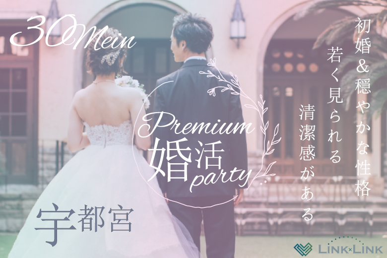 6月15日(日) 13:30〜15:00　前回20名満席＼30代メインの出会い♡式場de婚活／《初婚＆穏やかな性格》×《若く見られる・清潔感のある男女》