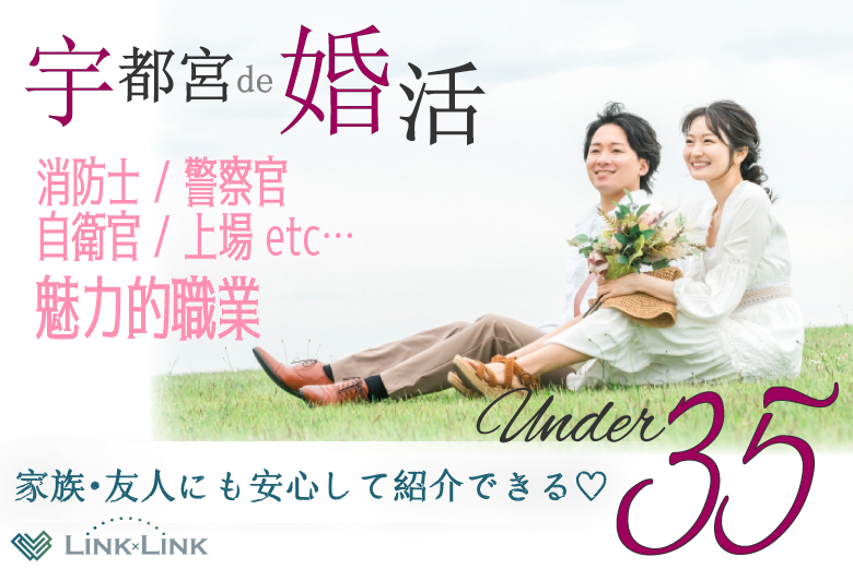 6月14日(土) 15:15〜16:45　16名目前＼アラサーメイン・宇都宮de婚活／《消防士/警察官/自衛官/上場etc》魅力的職業 家族・友人にも安心して紹介できる♡