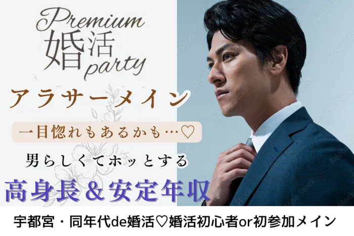 7月12日(土) 15:15〜16:45　前回16名満席！＼アラサーメイン♡宇都宮de婚活／男らしさにときめく♡【高身長＆安定収入】爽やか・清潔感のある男性