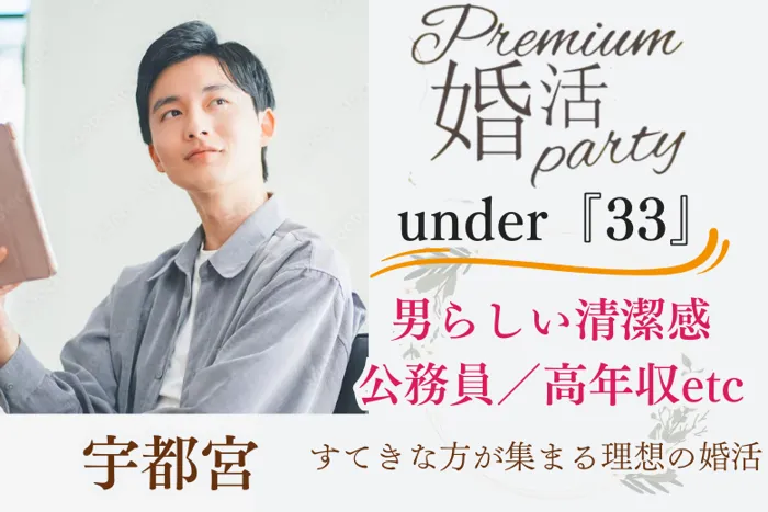7月13日(日) 12:30〜14:00　宇都宮初会場＼under『３３』♡式場de婚活／黒髪・筋肉質・清潔感のある容姿♡公務員or高年収の安定男性
