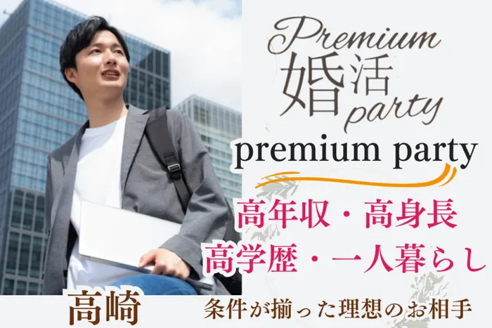 6月28日(土) 19:30〜21:00　20名限定＼under「３２」♡高崎de婚活／《高年収・高身長・高学歴・一人暮らし》兼ね備えた魅力的な方