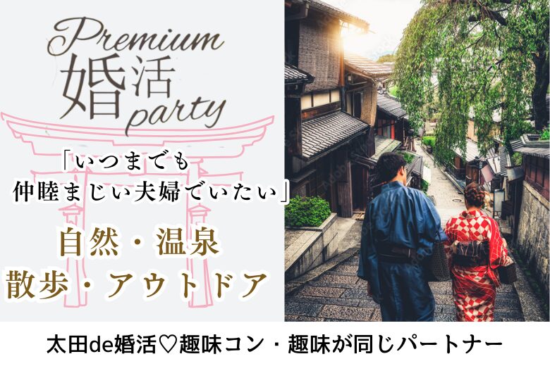 6月21日(土) 12:15〜13:45 女性大好評＼アラフォーメイン♡太田de婚活／《自然・温泉・散歩・アウトドア好き♡》 清潔感のある＆実年齢よりも若く見られる方