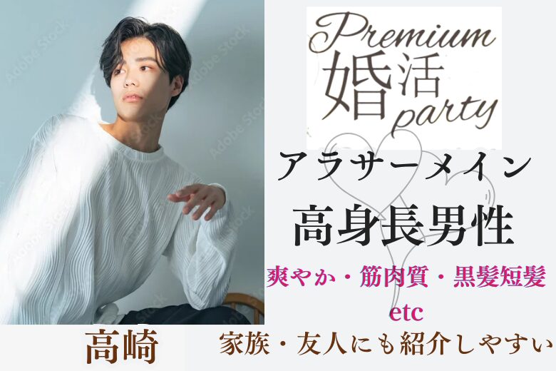 6月28日(土) 19:30〜21:00　前回16名満席！＼県内初企画「アラサーメイン」♡高崎de婚活／《爽やか・筋肉質・黒髪短髪etc》＆《高身長＆安定年収》男性
