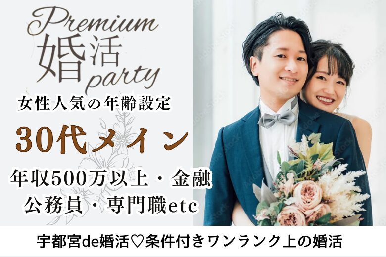 10月26日(日) 13:30〜15:00 16名限定＼宇都宮de婚活♡／30代メイン《年収500万以上/公務員/金融/専門職etc》魅力的職業＆尊敬できる彼