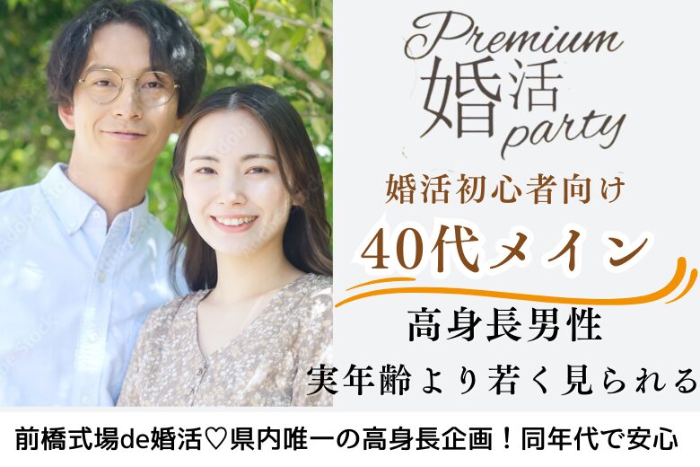 7月13日(日) 12:15〜13:45　前橋新会場＼40代メイン♡式場de婚活／県内唯一の「高身長企画」【高身長＆安定収入の男性】×若く見られる・清潔感がある方