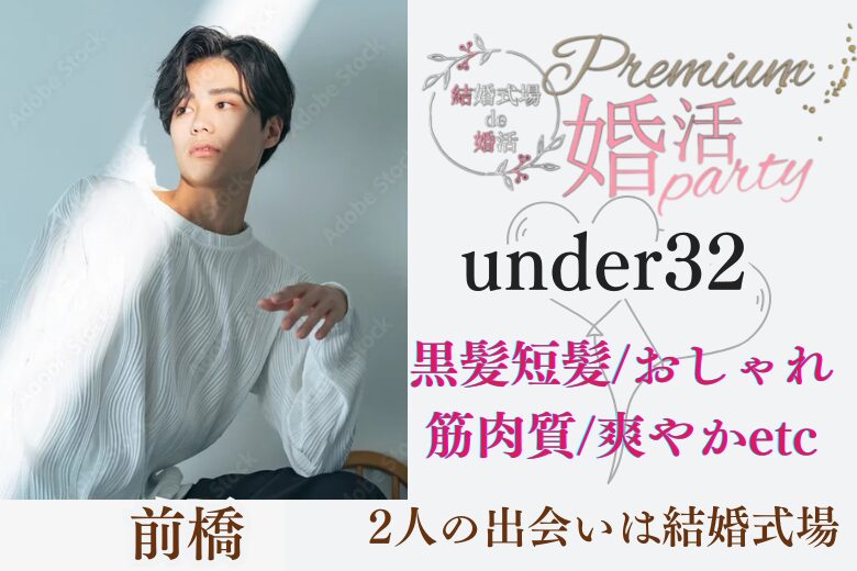 7月13日(日) 14:15〜15:45　前橋初会場＼under『３２』♡式場de婚活／黒髪・筋肉質・清潔感のある容姿♡公務員or高年収の安定男性