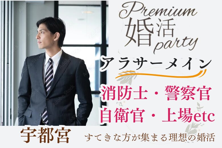 7月26日(土) 15:15〜16:45 前回満席＼同年代・宇都宮de婚活／《消防士/警察官/自衛官/上場etc》魅力的職業の男性 家族・友人にも安心して紹介できる♡