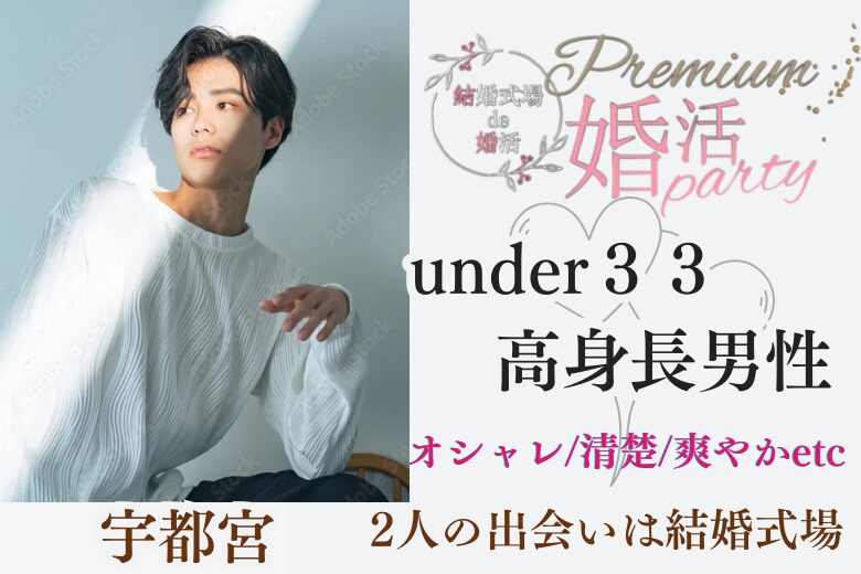 7月5日(土) 14:15〜15:45　宇都宮＼under33♡式場de婚活／《高身長男性》＆《爽やか・清楚・オシャレ》など×一途に想い合いたい方