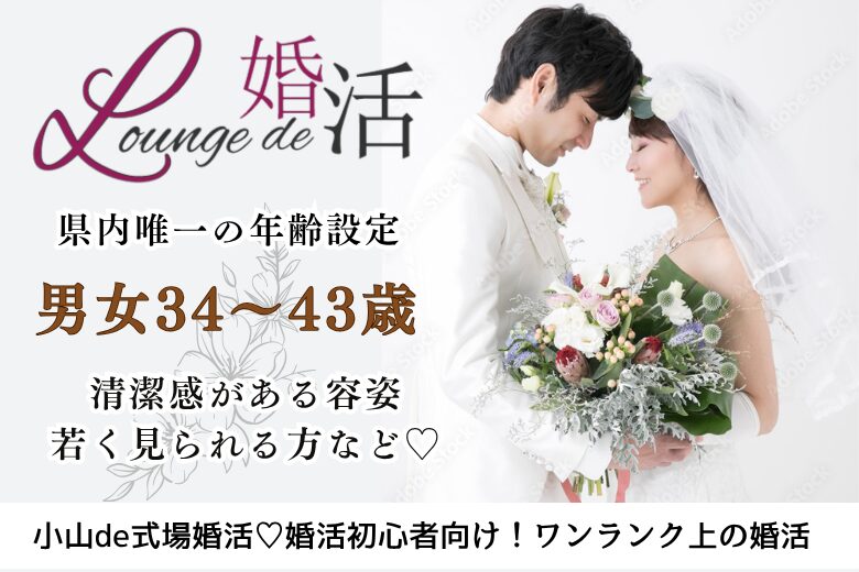 9月27日(土) 14:15〜15:45 小山＼男女35～42歳位♡式場de婚活／《年収400万円以上の男性など》 実年齢よりも若く見られる方