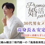 12月14日(日)  12:15〜13:45 小山＼30代メイン♡式場de婚活／男らしさにホッとする《高身長＆安定年収》×常に優しく寄り添ってくれる方