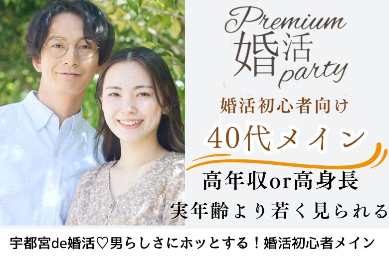 9月7日(日) 12:15〜13:45　宇都宮＼40代メイン♡式場de婚活／県内唯一のハイステ【高年収or高身長の男性】×若く見られる・清潔感のある方
