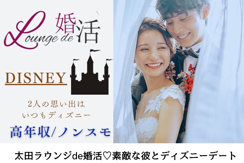 10月5日(日)14:15〜15:45　趣味婚＼アラサーメイン♡太田de婚活／【ディズニー好きの男女必見！】 年収400万円以上＆ノンスモ♡彼女をリードしたい男性♡