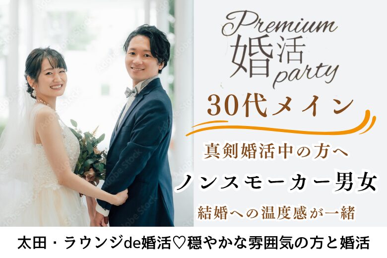 10月5日(日)16:15〜17:45　30代メイン＼タバコ吸わない男女♡ラウンジde婚活／2年以内に婚活卒業したい！刺激的な恋より落ち着いた恋愛が理想