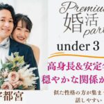 3月8日(日) 12:15〜13:45 宇都宮＼宇都宮♡式場de婚活／《1~2年以内に結婚相手と出会いたい》高身長＆安定年収etc男性×穏やかな関係が理想の二人♡