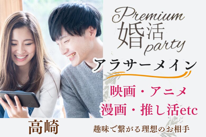 10月13日(月) 15:15〜16:45　前回20名満席＼アラサーメインde趣味婚♡推し活・アニメなどサブカル好き／趣味を共感できる恋人♡爽やか・清潔感のある男女編