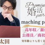 4月29日(水・祝)12:15〜13:45　太田＼40代メイン♡太田de婚活／《高年収/公務員/銀行/商社etc》 ＆《実年齢より若く見られる》彼